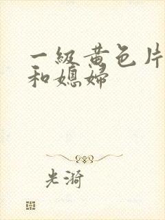 一级黄色片公公和媳妇