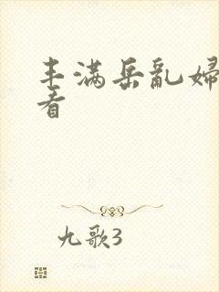 丰满岳乱妇在线看