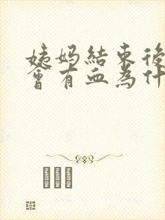 姨妈结束后还是会有血为什么封面