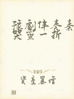 豫剧伴奏秦雪梅哭灵一折