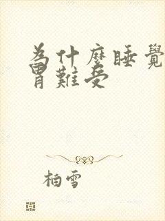 为什么睡觉醒来胃难受