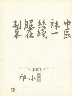 制服丝袜中文字幕在线一区