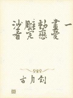 沙雕动画一口气看完恋爱