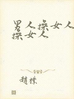 男人操女人男人操女人