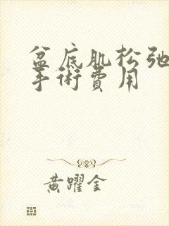 盆底肌松弛治疗手术费用