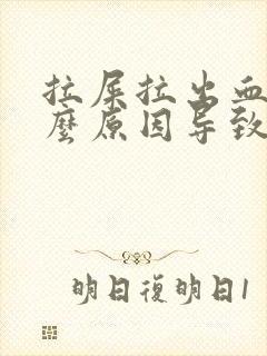 拉屎拉出血是什么原因导致