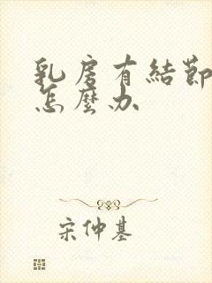 乳房有结节增生怎么办