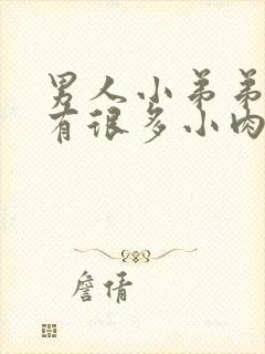 男人小弟弟根部有很多小肉粒