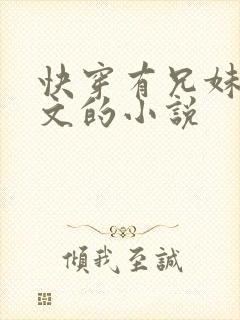 快穿有兄妹骨科文的小说