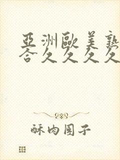 亚洲欧美熟妇综合久久久久久