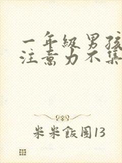 一年级男孩上课注意力不集中怎么纠正