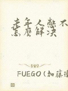 老年人憋不住尿怎么解决