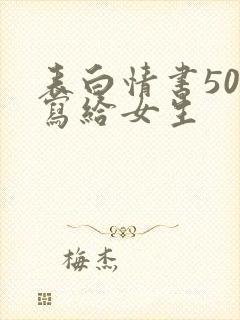 表白情书50字写给女生封面