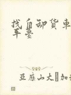 找自卸货车拉货平台