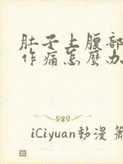 肚子上腹部隐隐作痛怎么办封面