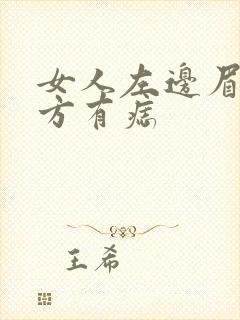 女人左边眉尾上方有痣