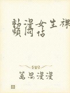 动漫女生裸体视频网站封面