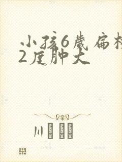 小孩6岁扁桃体2度肿大