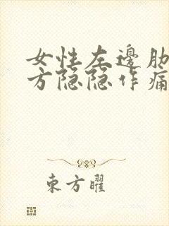 女性左边肋骨下方隐隐作痛封面