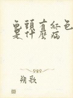 龟头有红色颗粒是什么病