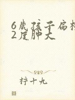 6岁孩子扁桃体2度肿大