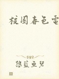 校园春色电子书