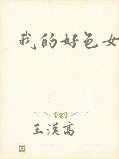 我的好色女邻居