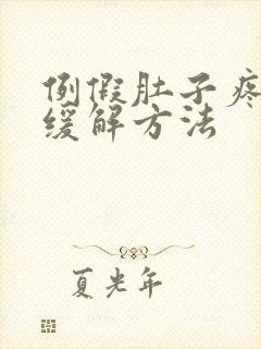 例假肚子疼最快缓解方法