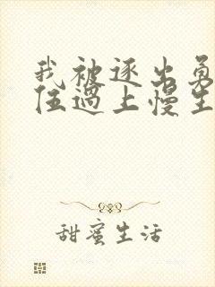 我被逐出勇者队伍过上慢生活樱花