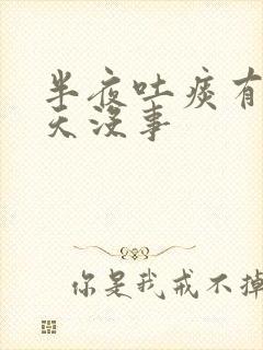 半夜吐痰有血白天没事