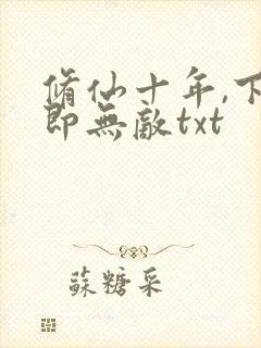 修仙十年,下山即无敌txt