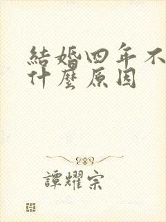 结婚四年不孕是什么原因