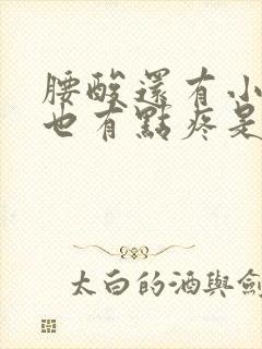 腰酸还有小肚子也有点疼是怎么回事