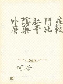 外阴肛门痒擦什么药膏比较好