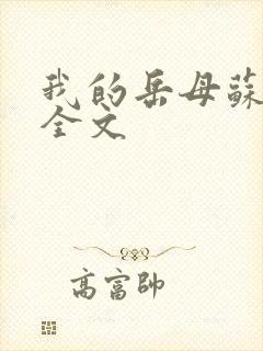 我的岳母苏沛真全文