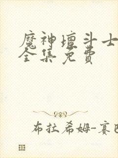 魔神坛斗士国语全集免费