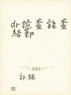 dr检查能查肺结节封面