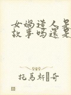 女娲造人是民间故事吗还是神话故事封面