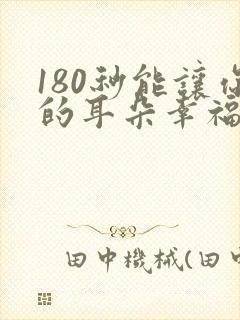 180秒能让你的耳朵幸福吗免费观看动漫