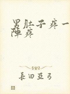 男肚子疼一阵一阵疼