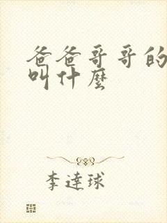 爸爸哥哥的女儿叫什么