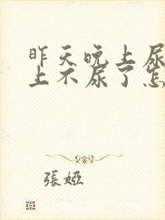 昨天晚上尿血早上不尿了怎么回事