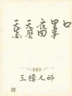 天天夜里口渴是怎么回事