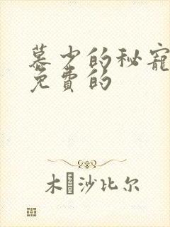 慕少的秘宠甜妻免费的