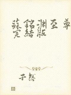 苏铭渊至尊血脉完结版