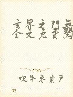 玄界之门无弹窗全文免费阅读