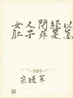 女人闭经以后小肚子疼是怎么回事封面