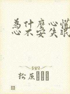为什么心慌难受心不安失眠封面