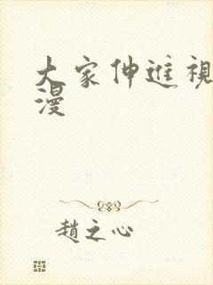 大家伸进视频动漫