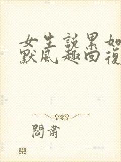 女生说累如何幽默风趣回复